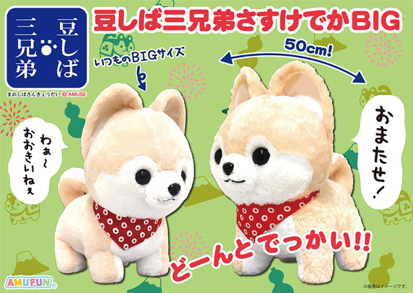 豆しば三兄弟 さすけ 昔ばなし 鬼 BIG ぬいぐるみ ≪12月の新商品