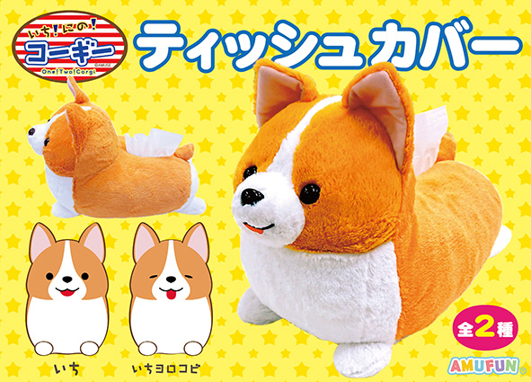 いちにのコーギー｜アミューズ最新情報