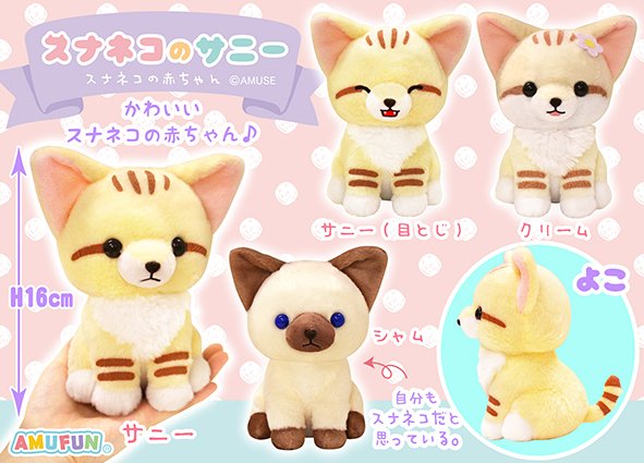 スナネコのサニー｜キャラクター紹介｜株式会社アミューズ