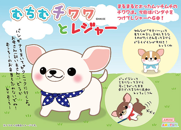 ≪3月の新商品≫アミューズプライズーNEW ITEM！☆むちむチワワと