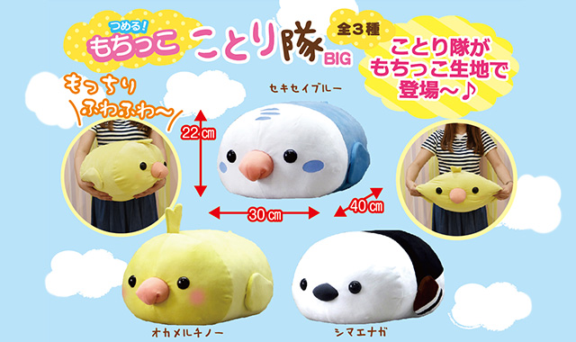 ことり隊 スタンダード ぬいぐるみ 31点 ことり隊 スタンダード