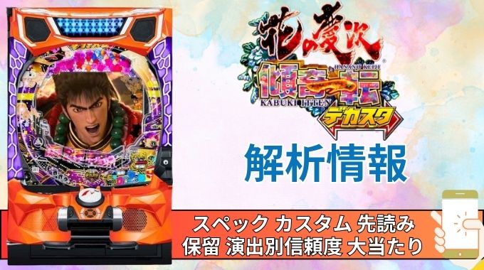 スマパチ「デカスタe花の慶次〜傾奇一転」評価解析情報 スペック