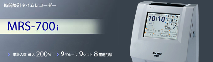 MRS-700i｜時間集計タイムレコーダー｜勤怠管理のアマノ株式会社