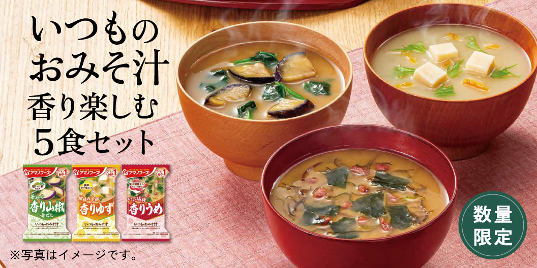 フリーズドライ食品・インスタント味噌汁（即席味噌汁・みそ汁