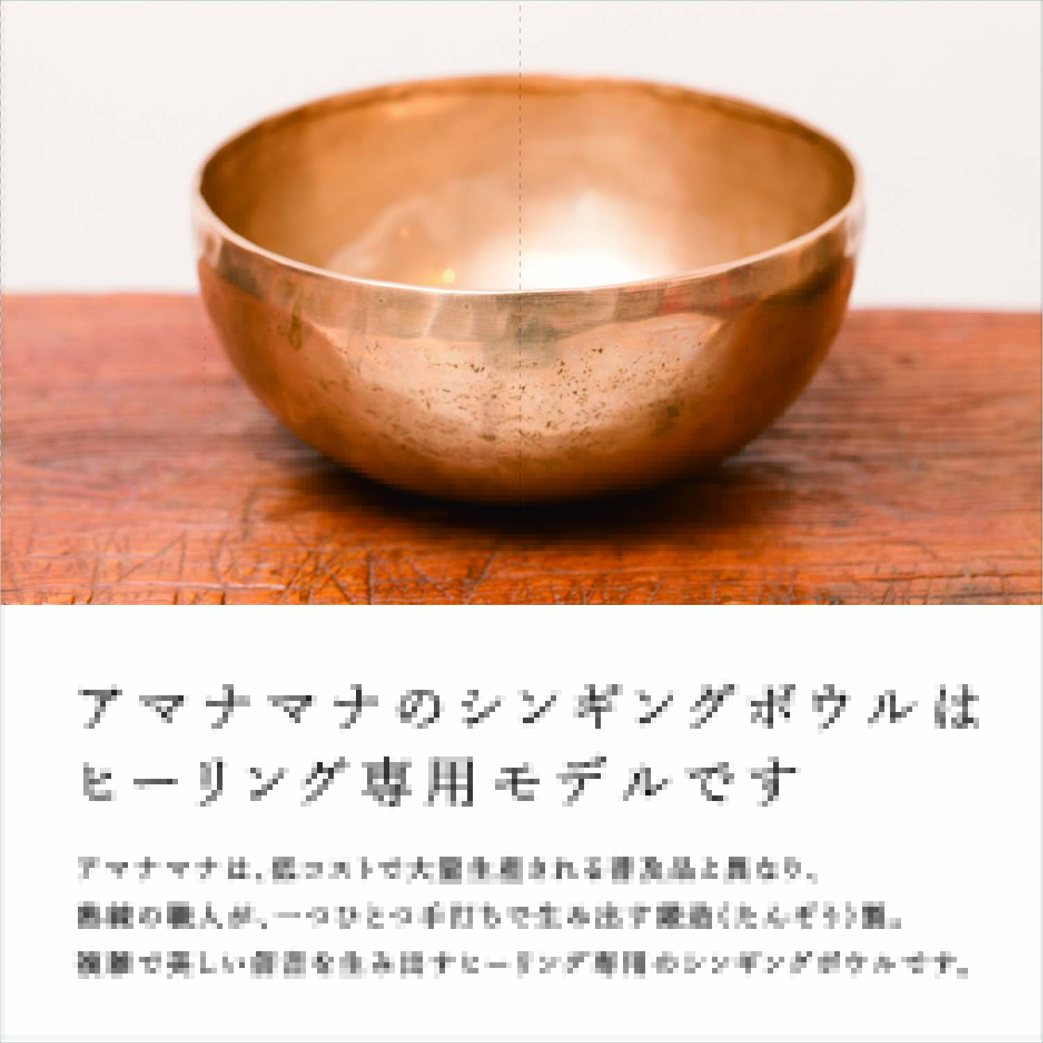 チベット・シンギングボウル 渋金・小中 | amanamana