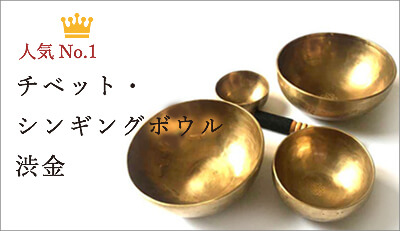 アマナマナ amanamana チベット・シンギングボウル 渋金・大サイズ