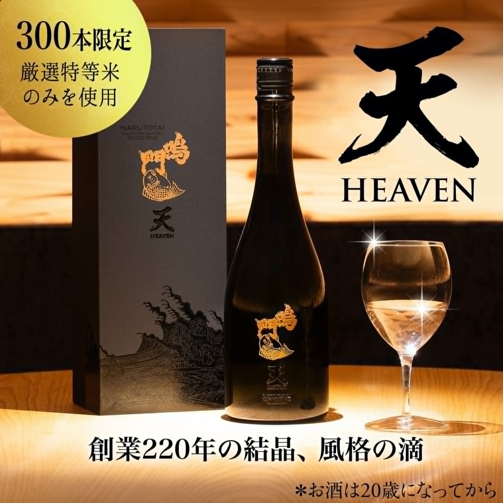 完全予約制】鳴門鯛至高の純米大吟醸「天」｜ショップニュース｜アミコ