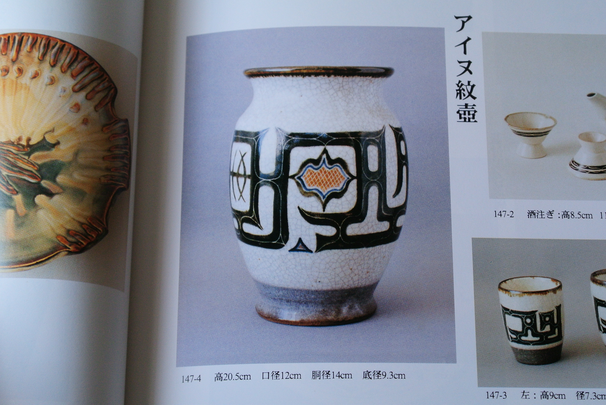 小樽窯 白勢栄悦 アイヌ紋花瓶 - アンティーク雑貨・古道具の札幌