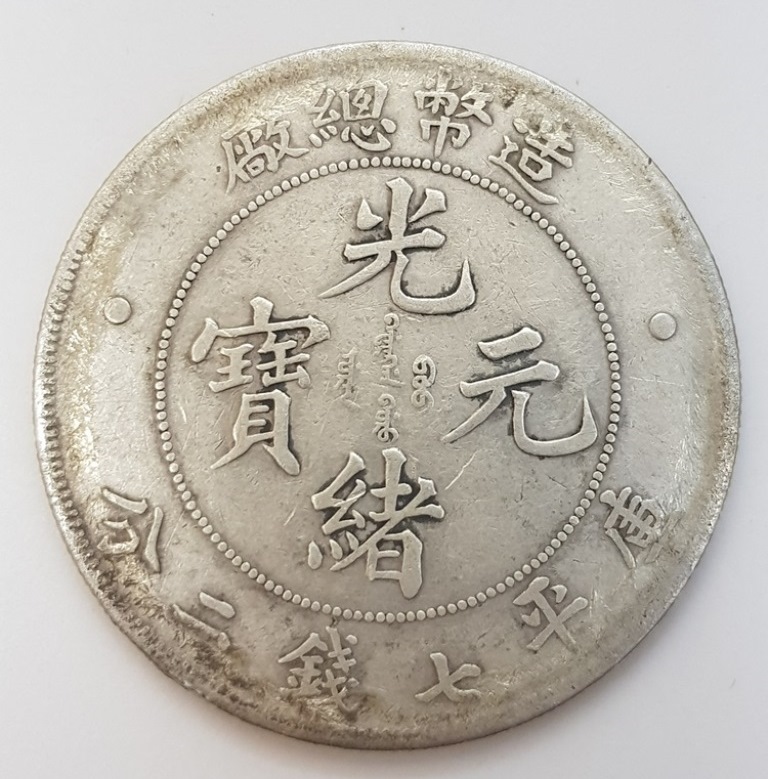 中国古錢 銀貨 光緒年造 造幣總廠 庫平七錢二分 光緒