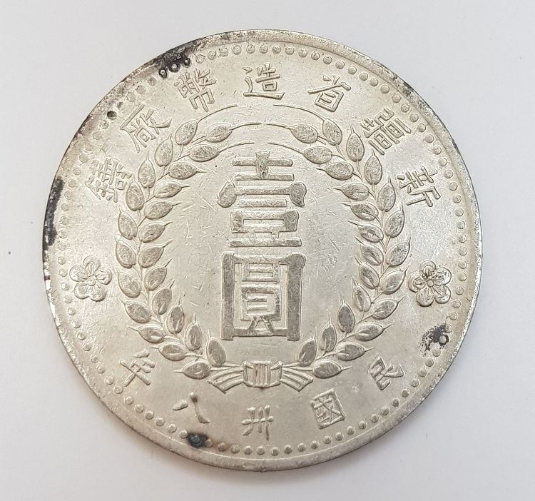 民國三十八年新疆省造幣廠鑄壹圓| 安心郵幣交流