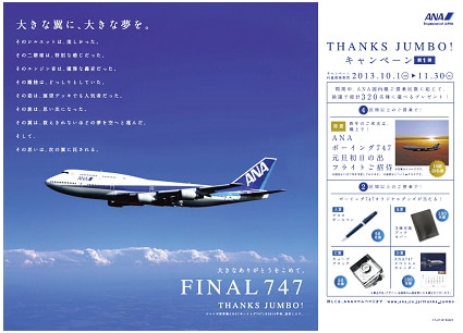 ボーイング747-400型機（ジャンボ）・退役記念プロモーション｜プレス