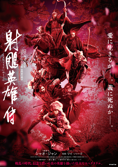 シャオ・ジャン主演、ツイ・ハーク監督『射鵰英雄伝』来年2月公開 日本