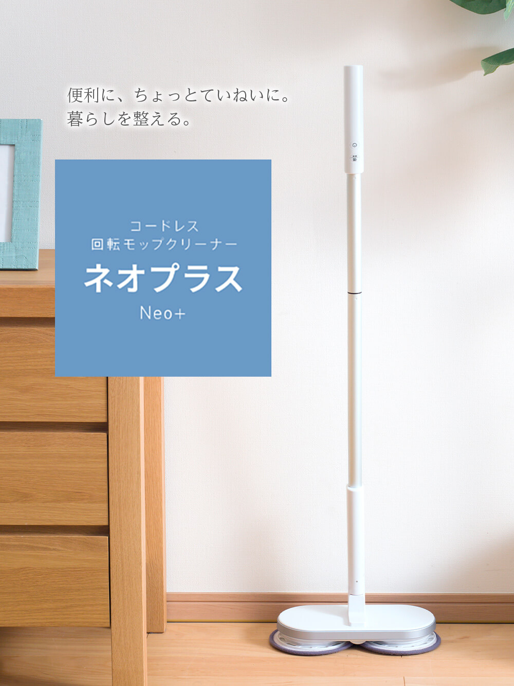 限定品】コードレス回転モップクリーナーNeo+ | 子育て便利家電(品番