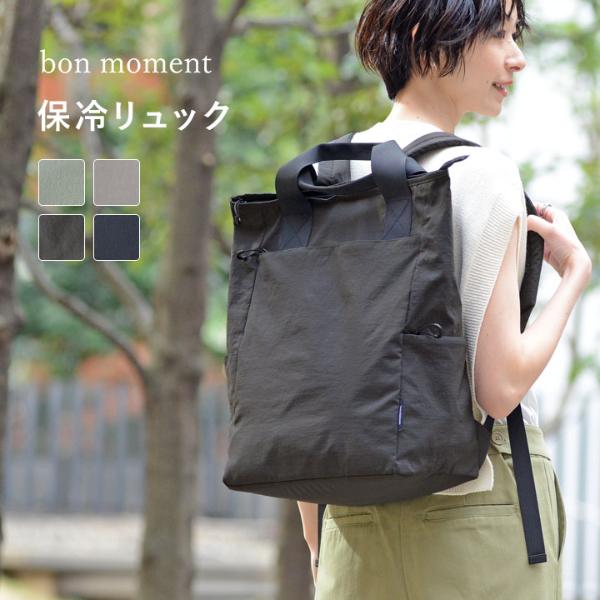 リニューアル前プライス】bon moment 保冷もできる 2wayリュック