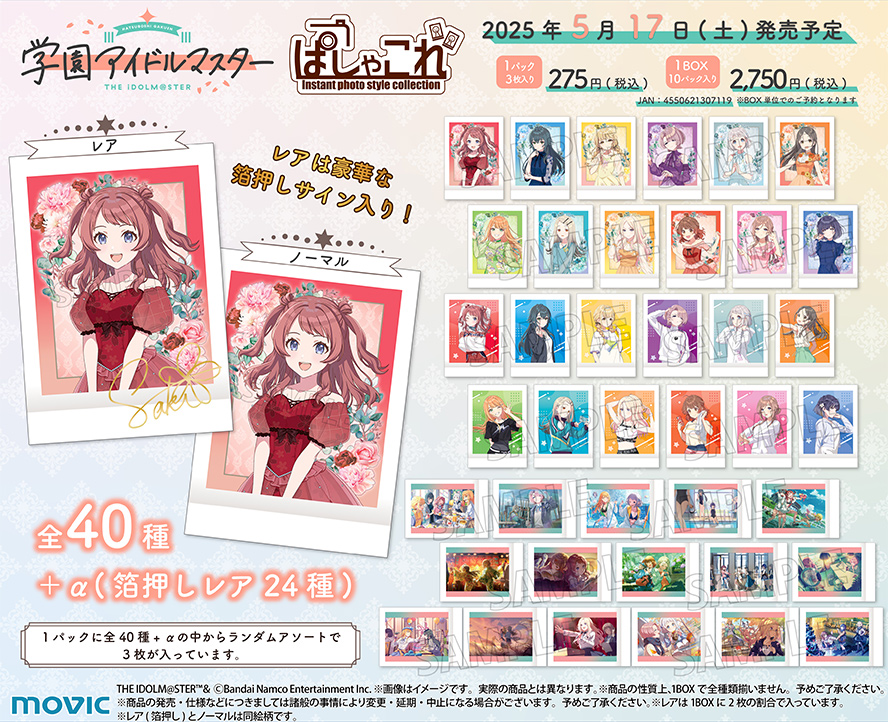 学園アイドルマスター 1stシングル アニメイト クリアポスター 12種