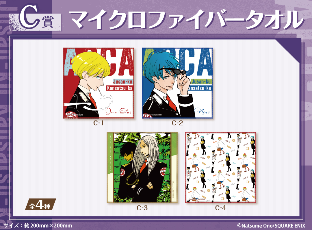 くじメイト】「ACCA13区監察課」 くじメイト | アニメイト