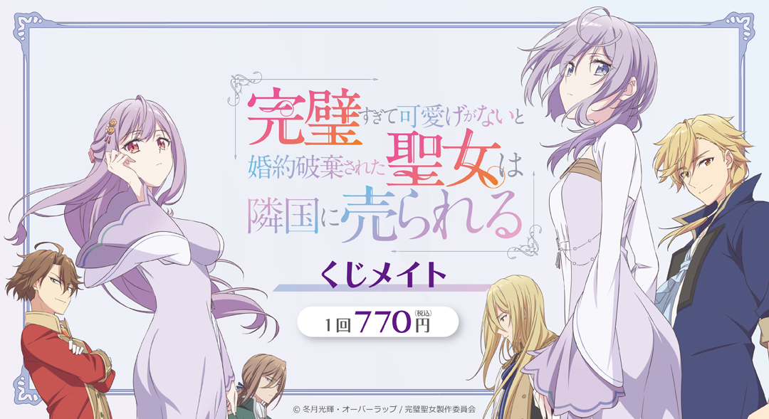 くじメイト】完璧すぎて可愛げがないと婚約破棄された聖女は隣国に売