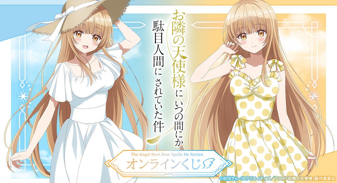 くじメイト】『お隣の天使様にいつの間にか駄目人間にされていた件