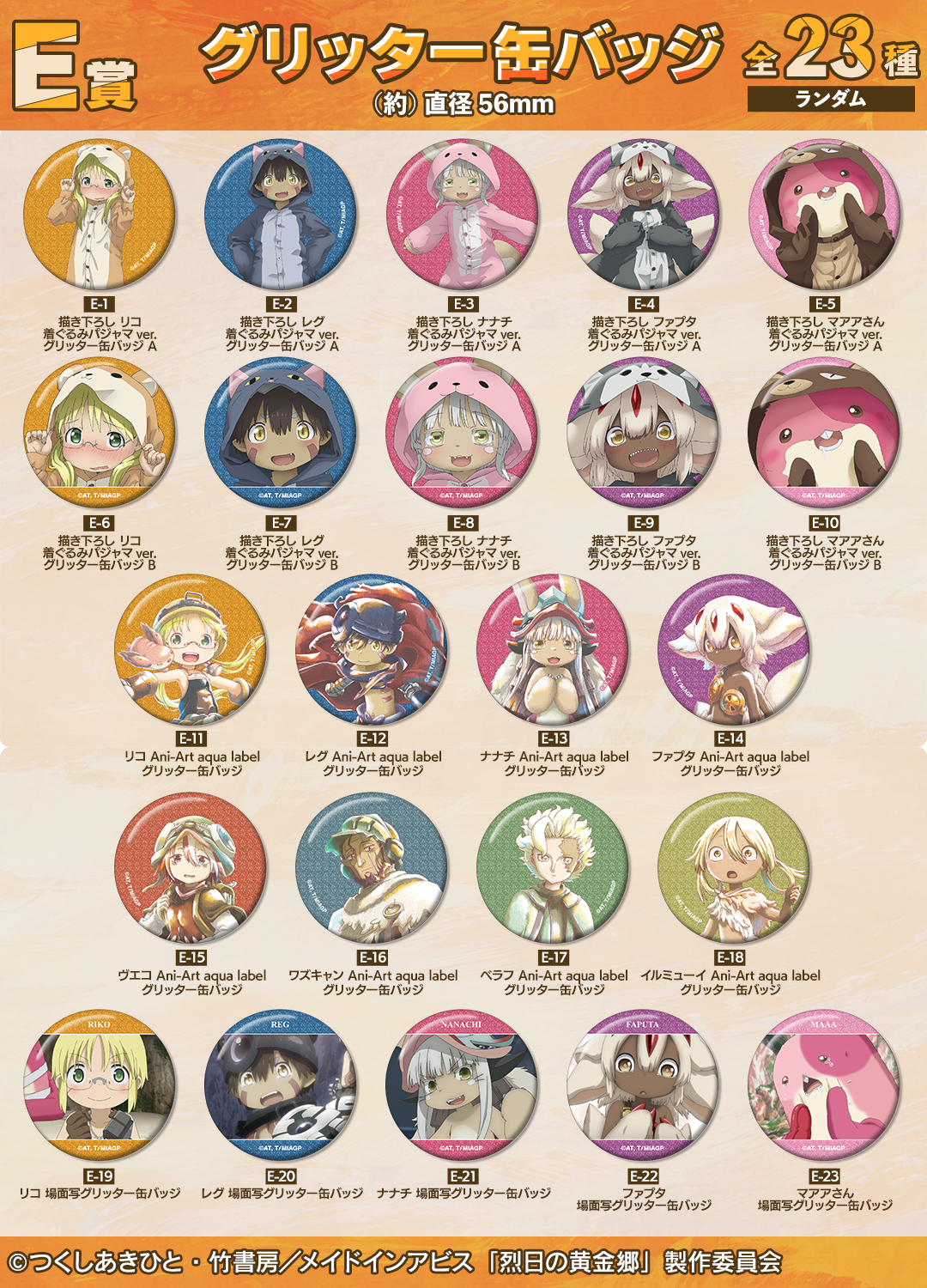 くじメイト】『メイドインアビス 烈日の黄金郷』 描き下ろし 着ぐるみ