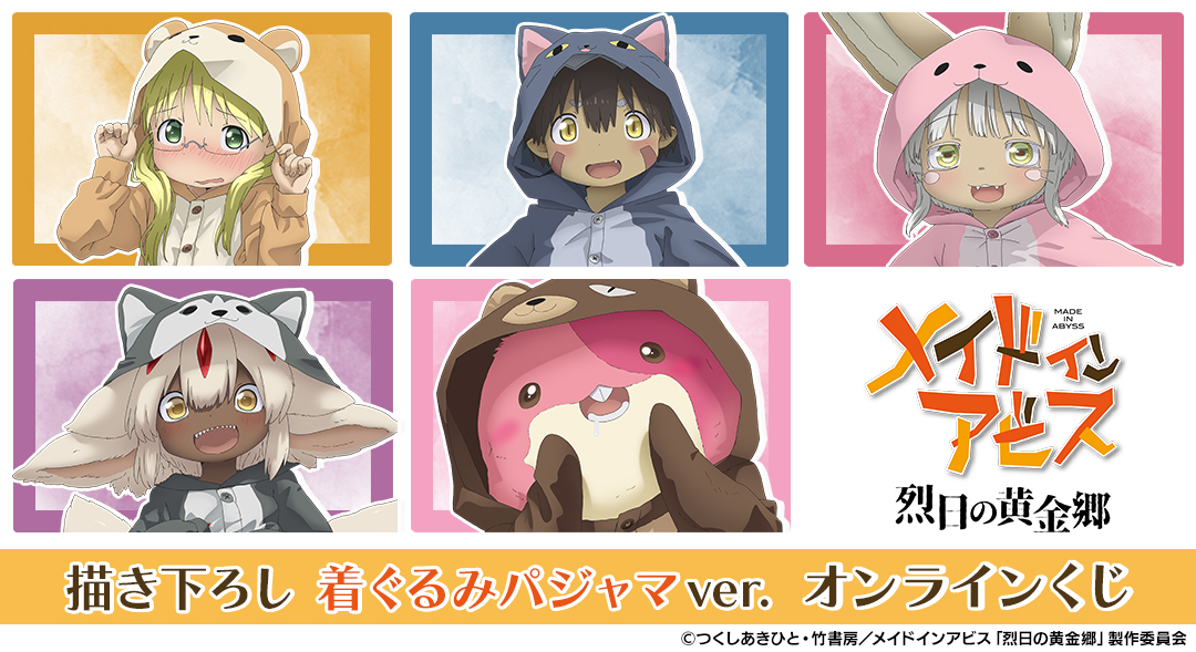 レグ＆ファプタ 枕カバー くじ引き堂 メイドインアビス 探窟家の休息くじ