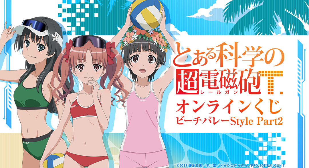 くじメイト】『とある科学の超電磁砲T』オンラインくじ ビーチバレー