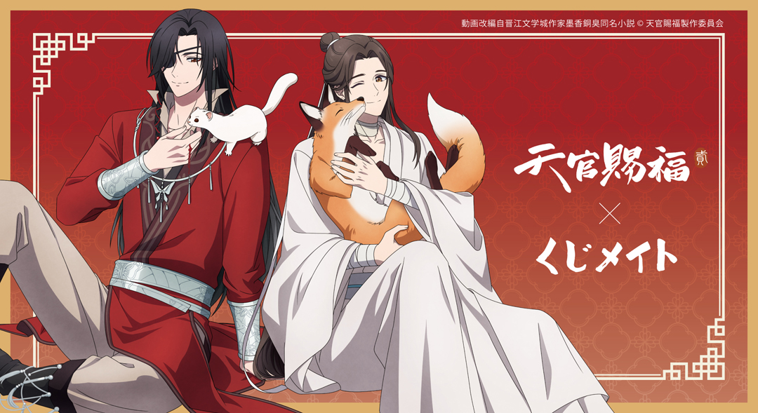 天官賜福 缶バッジ フルセット アニメイト くじメイト くじメイト