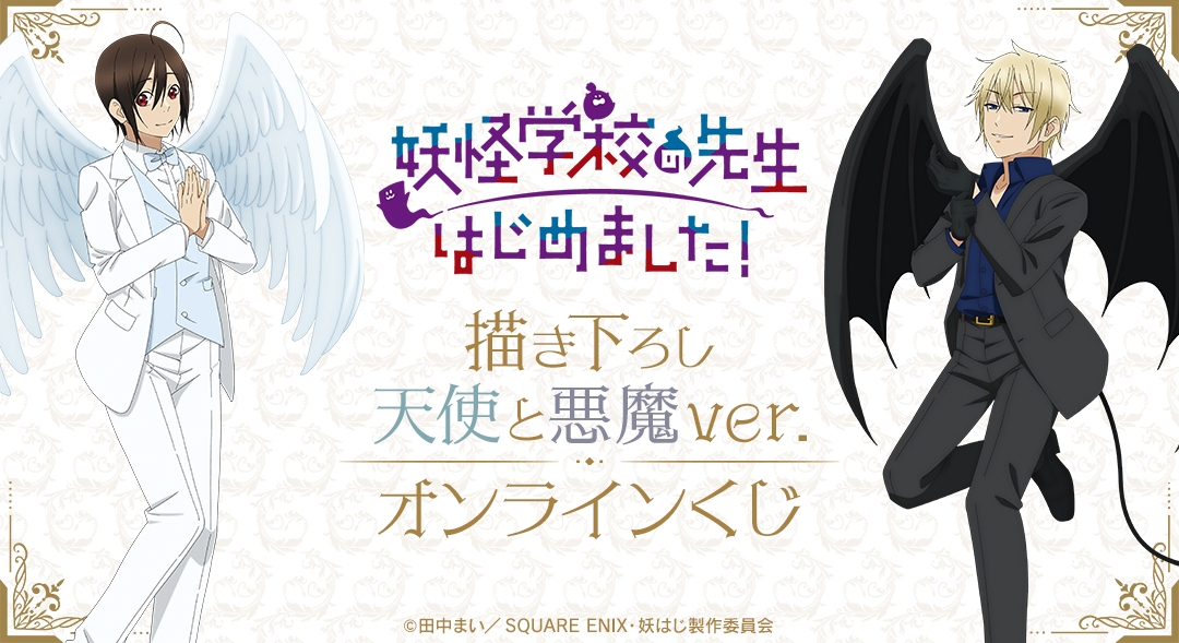 くじメイト】TVアニメ「妖怪学校の先生はじめました！」描き下ろし