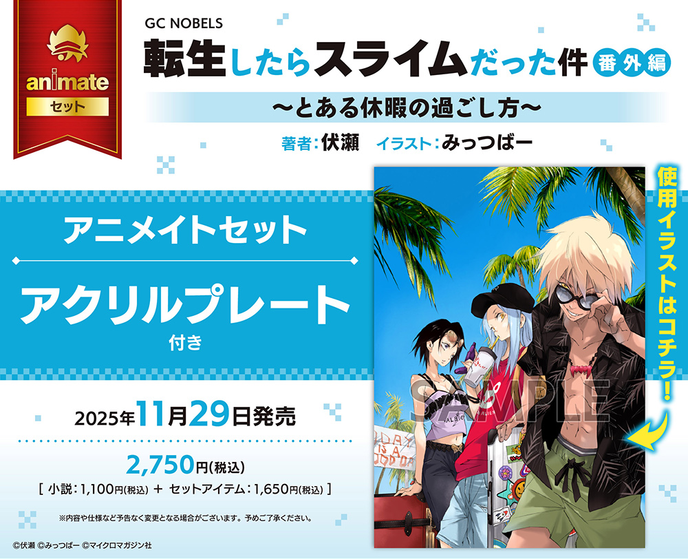 転生したらスライムだった件」原作完結記念 アニメイト特設サイト
