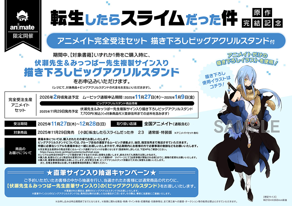 転生したらスライムだった件」原作完結記念 アニメイト特設サイト
