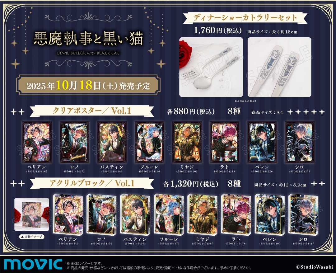悪魔執事と黒い猫』Memorial Archive Fair | アニメイト