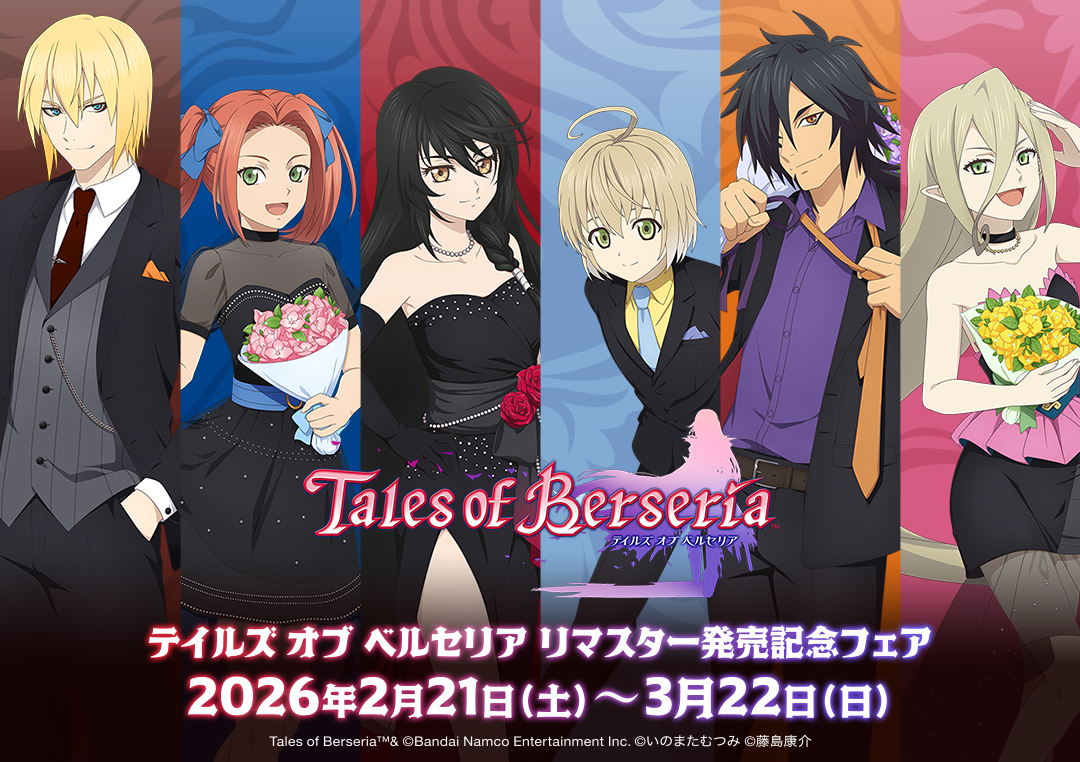 テイルズ オブ ベルセリア リマスター発売記念フェア | アニメイト