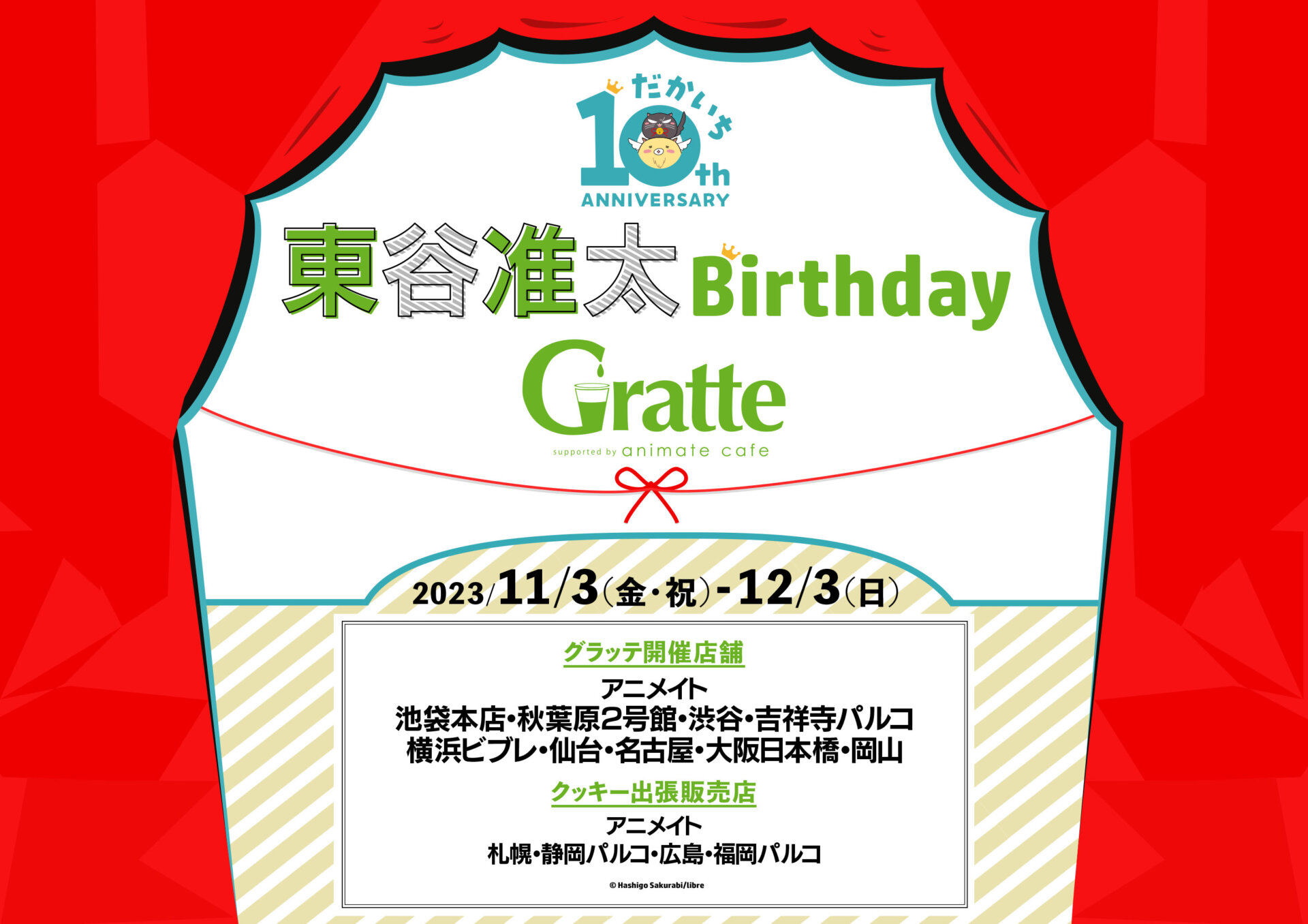 東谷准太 Birthday Gratte | Gratte | 株式会社アニメイト