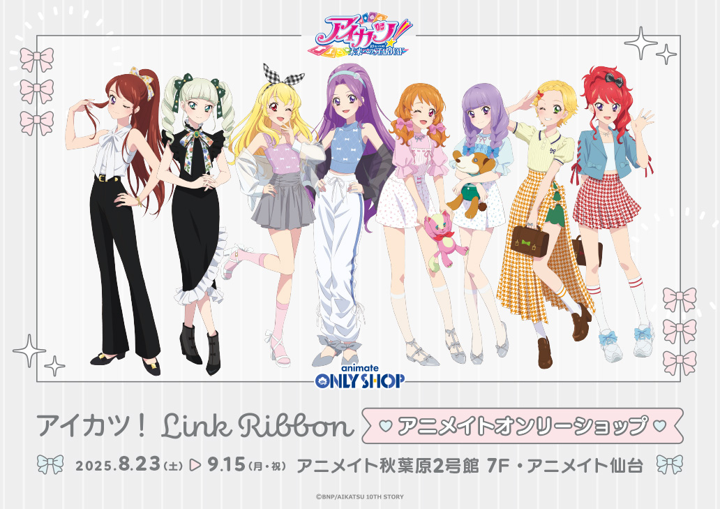 アイカツ！ Link Ribbon アニメイトオンリーショップ | オンリー