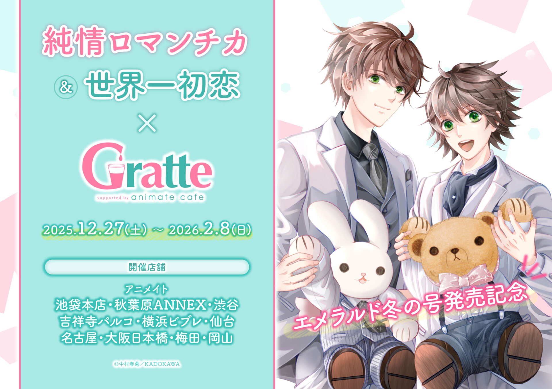 エメラルド冬の号発売記念 「純情ロマンチカ」＆「世界一初恋」×Gratte