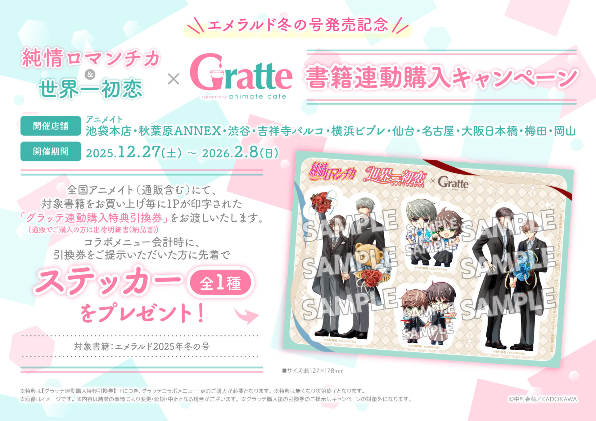 エメラルド冬の号発売記念 「純情ロマンチカ」＆「世界一初恋」×Gratte