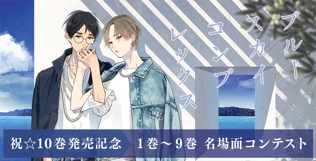 祝☆10巻発売記念 1巻～9巻 名場面コンテスト」特設ページ