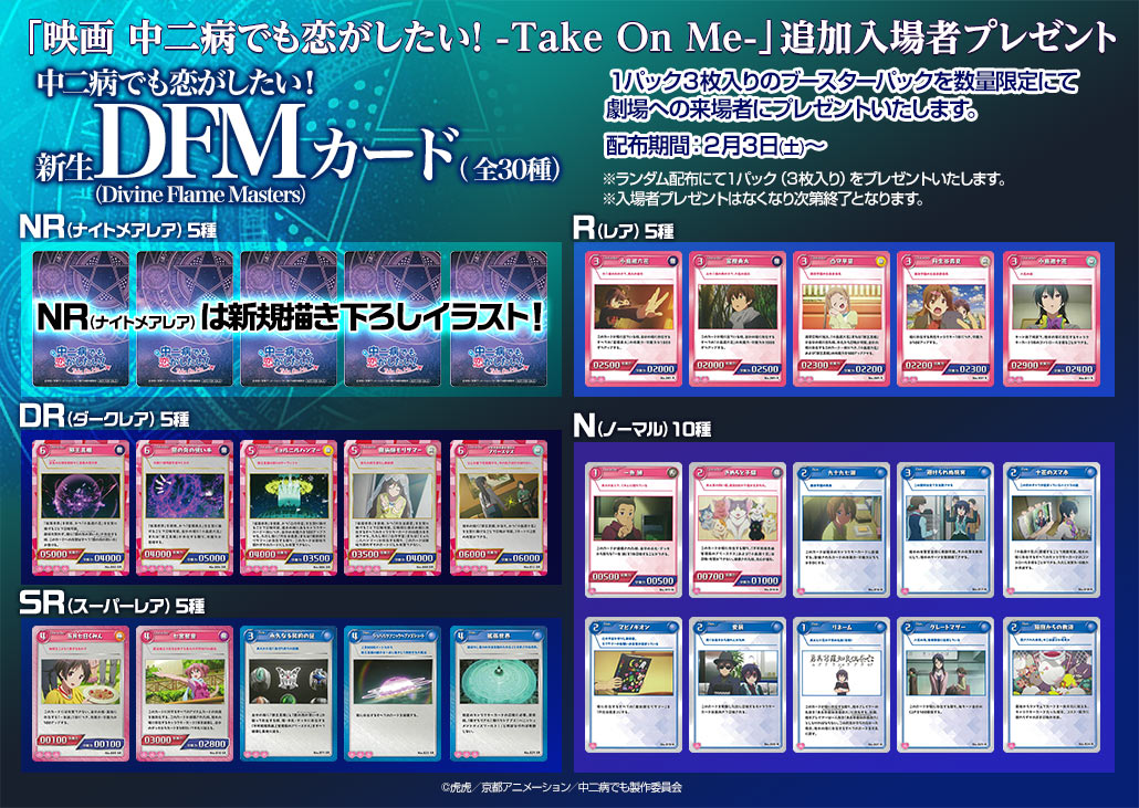 入手困難】劇場版 中二病でも恋がしたい 特典 DFM カード 全30種コンプ