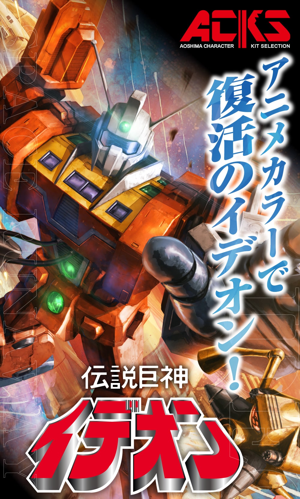 1/450 伝説巨神イデオン アニメカラーver.｜株式会社 青島文化教材社