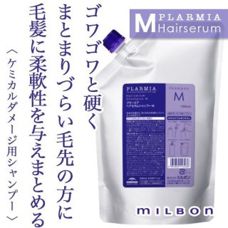 ミルボン プラーミア ヘアセラム シャンプーM 1000ml(レフィル)--の