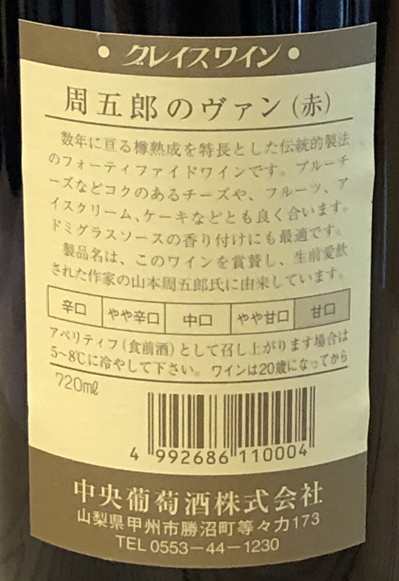 周五郎のヴァン 720ml