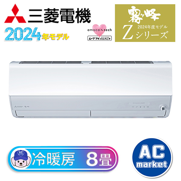 MSZ-ZXV2524-W 三菱電機 ルームエアコン 霧ヶ峰 Zシリーズ おもに8畳