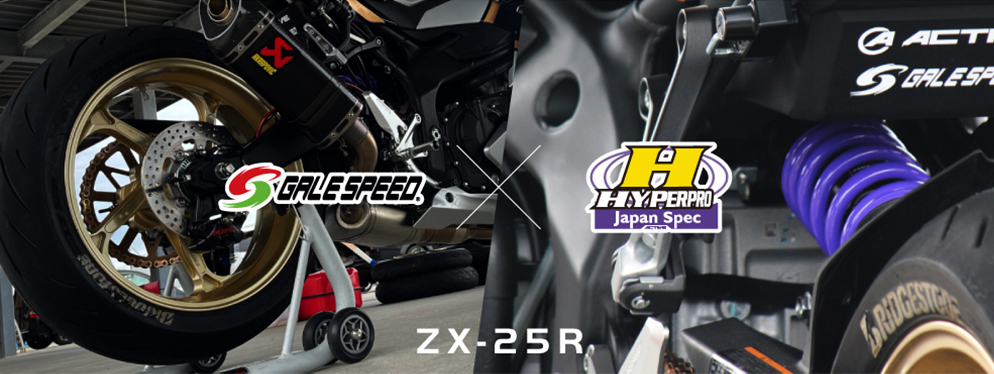 ZX-25R ホイールに最適なセッティングとは？│アクティブ
