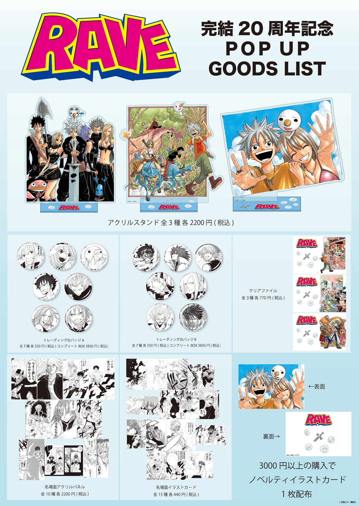 RAVE】完結20周年記念POPUP