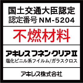 不燃材料認定の透明帯電防止フィルム 特殊建築物対応 | アキレスフネン