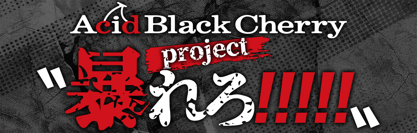 激レア】Acid Black Cherry グッズ 【ばんび】 激レア】Acid Black