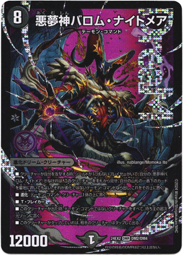 デュエマ バロムナイトメア 悪夢神バロム・ナイトメア - TCG通販