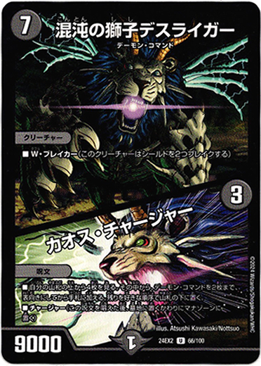 混沌の獅子デスライガー / カオス・チャージャー - TCG通販アドバンテージ