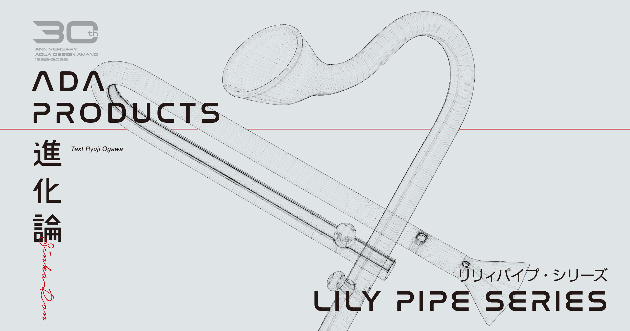 ADA PRODUCTS 進化論 「リリィパイプ・シリーズ」 | AQUA DESIGN AMANO