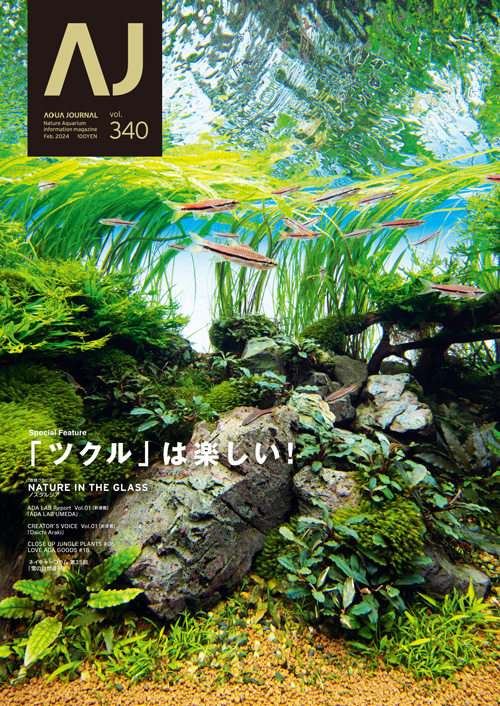 月刊「アクア・ジャーナル」Vol.340 発売のお知らせ | ADA - NEWS RELEASE