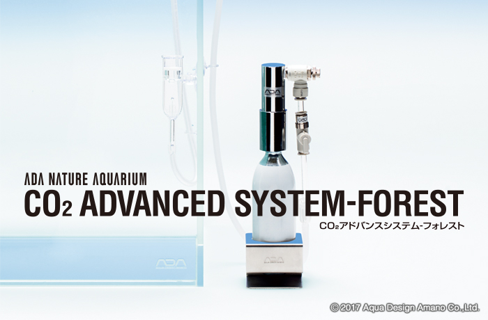 CO2アドバンスシステム-フォレスト 発売のお知らせ | ADA - NEWS RELEASE